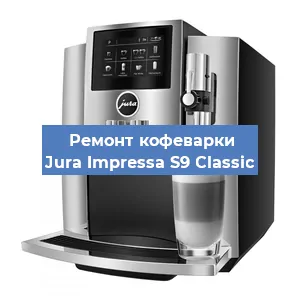 Ремонт капучинатора на кофемашине Jura Impressa S9 Classic в Ижевске